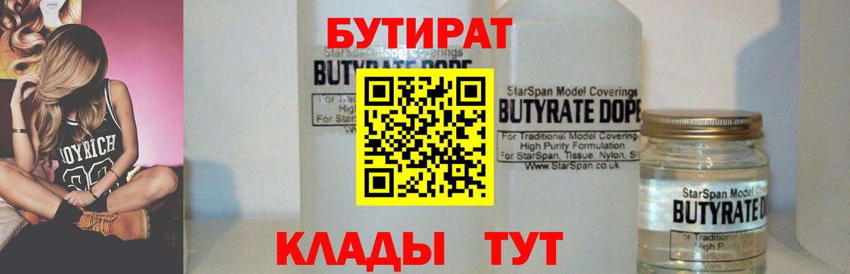 БУТИРАТ Butirat Боровичи