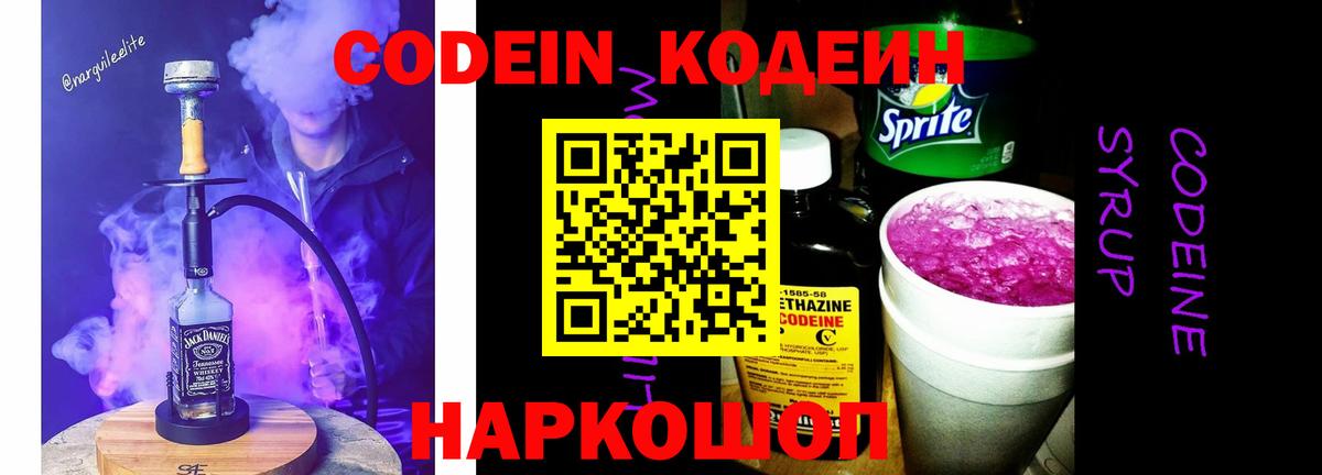Кодеиновый сироп Lean напиток Lean (лин)  Вход с VPN  Codein Purple Drank  Боровичи 